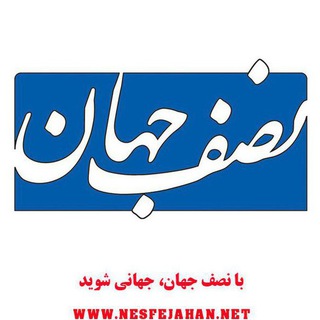 نصف جهان (@nesfejahannewspaper)