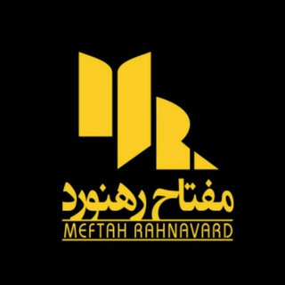 مفتاح رهنورد (@meftahrahnavardco)