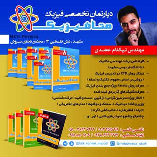 دپارتمان فیزیک کنکور (مهندس نیکنام عضدی) (@fizik_konkor_mazodi)