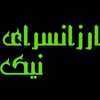 ارزانسرای نیک (@joinchat/bhyah0bxqnwodxtxgew9og)
