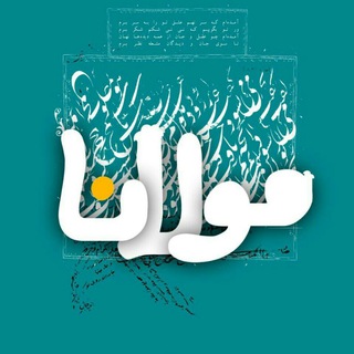 ️مولانا و دیگر️ شاعران (@joinchat/cc-gkt3fhx285acavvktgg)