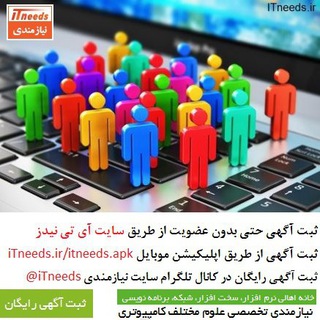 نیازمندیها و کاریابی آی تی نیدز (@joinchat/axvjyubyhc2z-ilu7hqnzq)