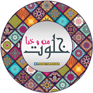 خلوت من و خدا (@shokr_gozari)