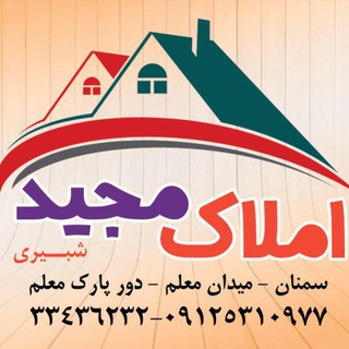 املاک مجید - سمنان - میدان معلم - دور پارک معلم (@melkshahmirzad)