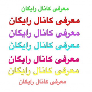 معرفى كانال 💯در💯 رايگان (@introducingchanel)