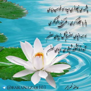 𝑨𝒕𝒆𝒇𝒆 𝒛𝒐𝒉𝒓𝒂𝒃𝒊 (𝒃𝒂𝒓𝒂𝒏𝒂𝒛𝒂𝒓) (@baranazar103)
