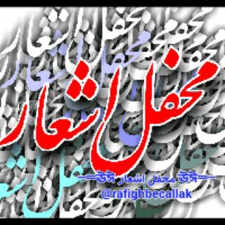 ─═ঊঈ محفل اشعار ঊঈ═─ (@rafighbecallak)