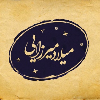 شعرهایم برای تو (@milad_mirzayi_poems)