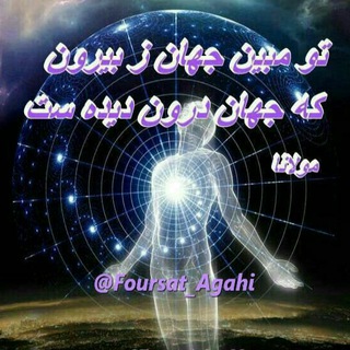 آگــاهی و معـــرفـــت (@foursat_agahi)