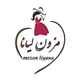 «مزون لیانا» (@mezoneliyana)