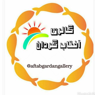 ارزانســـرای آفتابگـــردان (@aftabgardangallery)
