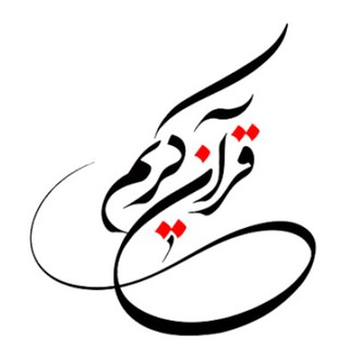 🩵 آیات روزانۀ قرآن 🩵 (@qoranrooz)