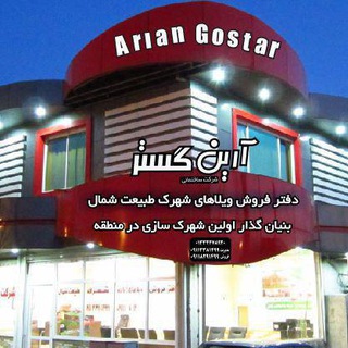 شرکت ساختمانی آرین گستر (@ariangostar_gilan)