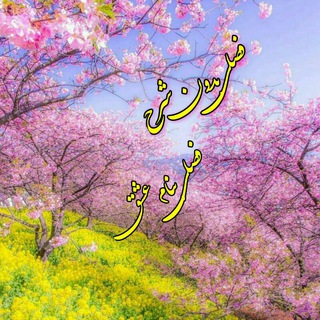 ⚘ترنم هاے عاشقی⚘ (@taranomhayeasheqi)