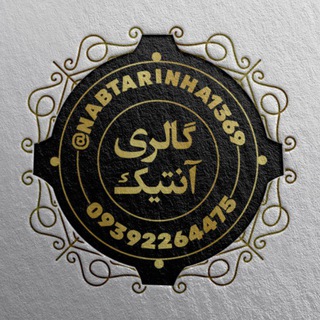 نابترین ها در گالری آنتیک (@nabtarinha1369)