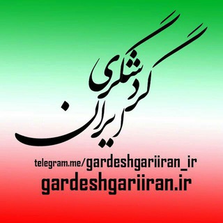 گردشگری ایران (@gardeshgariiran_ir)