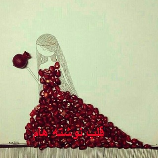 قلب نوشته هام (@ghalbneveshteham)