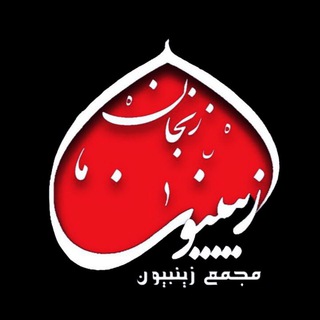مجمع زینبیون زنجان (@zeynabioonzanjan)