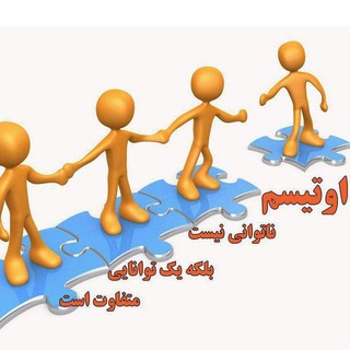 تازه های اتیسم (@mytehranautism)