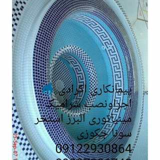 استخر سازان کاسپین09122930864 (@bnimn)