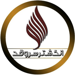 💎انگشترسازی سروقدی💎 (@sarveghadi)