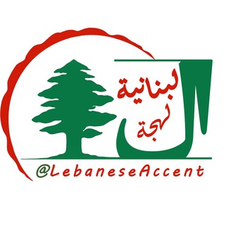 زبان عربی با لهجه لبنانی - تعلیم اللهجة اللبنانیة (@lebaneseaccent)