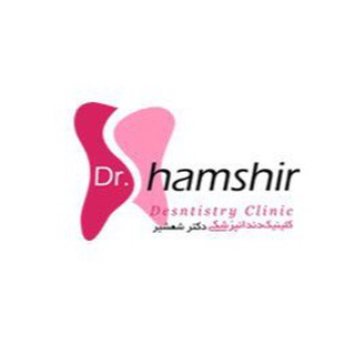 کلینیک دندانپزشکی دکترشمشیر (@dr_shamshir_dentistry_clinic)