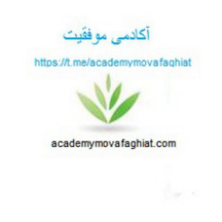 آکادمی موفقیت (@academymovafaghiat)