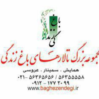 عمارت باغ زندگی (@baghezendegi)