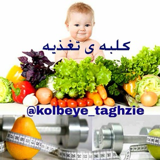 كلبه ى تغذيه (@kolbeye_taghzie)