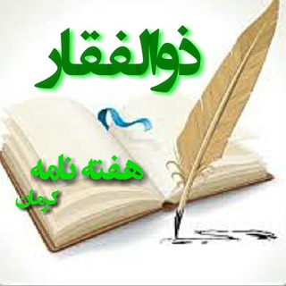 هفته نامه ذوالفقار (@zolfagharnews1376)
