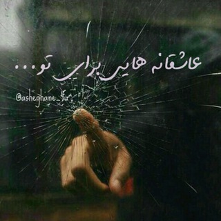 عاشقانه هايي براي تو.. (@asheghane_4u)