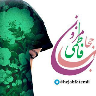حجاب ناب فاطمي (@hejabfatemii)
