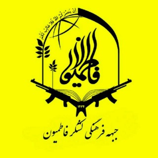 جبهه فرهنگی لشکر فاطمیون (@sepahefatemiun)