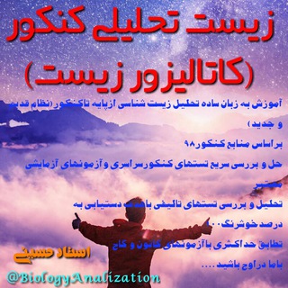 ⚫زیست تحلیلی کنکور(کاتالیزور زیست)🔴 (@biologyanalization)
