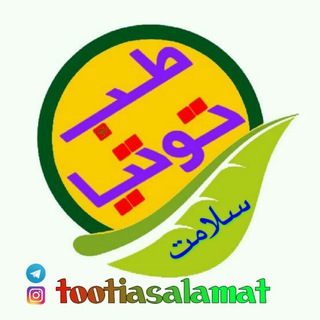 ❤طب توتیا سلامت❤ (@tootiasalamat)