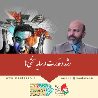 رشد و قدرت در سایه سختی ها (@roshd_ostad_shojaee)