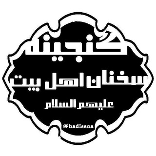 ✔گنجينه احادیث و سخنان اهلبيت عليهم السلام (@hadisena)