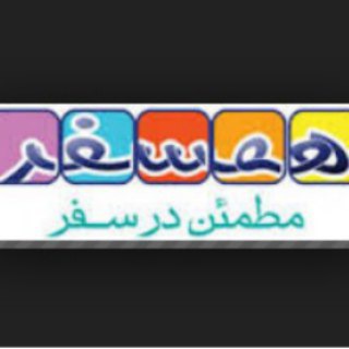 سفر و همسفری (@hamsafarii)