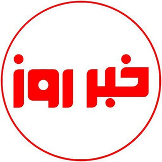 اخبار روز (@roozkhabar)