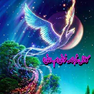 كانال شاهنامه خوانی(م.امانی) (@hakimtoosi)