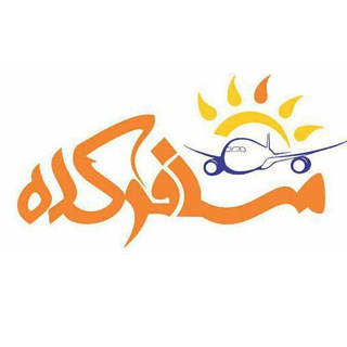 مسافرکده Mosaferkade.ir (@mosaferkade)