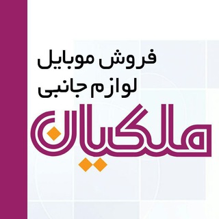 فروشگاه دیجیتال ملکیان (@malekianmobileshop)