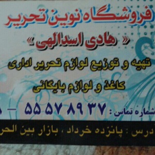 پخش لوازم تحریر واداری نوین تحریر(اسدالهی) (@tahrirnovin)