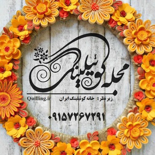 مجله هنری کوئیلینگ (@joinchat/cjjj2j1mzud8x1ybbd10qa)