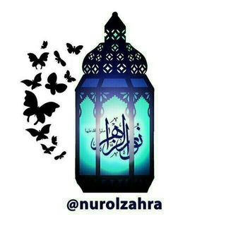 ✨نورالزهرا صلوات الله علیها✨ (@nurolzahra)