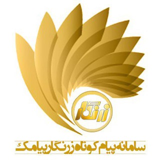سامانه پیام انبوه (@zarnegarpayamak_com)