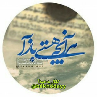 💗"بـــه خــ﷽ــود آ"💗 (@bekhodayy)