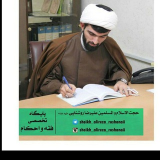 مـرکز تخصصی فقـه و احڪام (@sheikh_alireza_roshanaii)