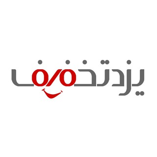 YazdTakhfif | یزدتخفیف (@yazdtakhfif)